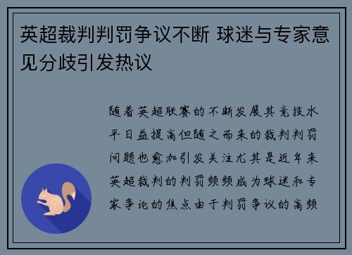 英超裁判判罚争议不断 球迷与专家意见分歧引发热议 英超裁判判罚争议不断 球迷与专家意见分歧引发热议