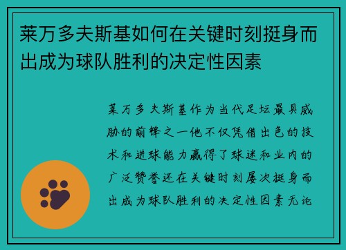 莱万多夫斯基如何在关键时刻挺身而出成为球队胜利的决定性因素