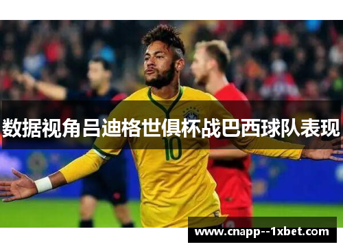 数据视角吕迪格世俱杯战巴西球队表现 数据视角吕迪格世俱杯战巴西球队表现