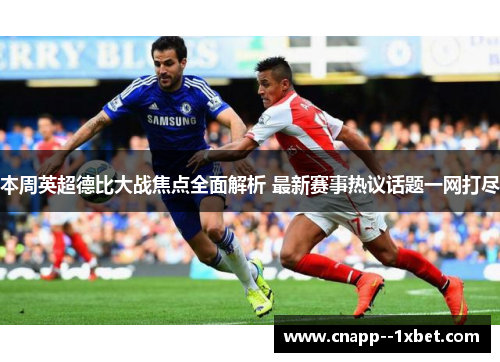 本周英超德比大战焦点全面解析 最新赛事热议话题一网打尽
