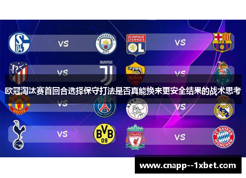 欧冠淘汰赛首回合选择保守打法是否真能换来更安全结果的战术思考