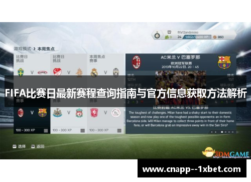 FIFA比赛日最新赛程查询指南与官方信息获取方法解析