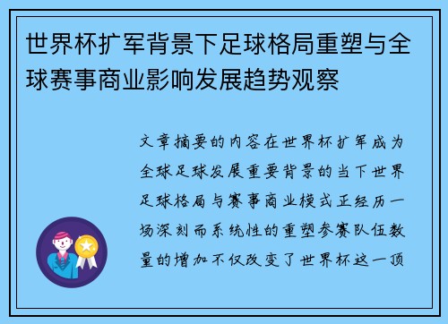 世界杯扩军背景下足球格局重塑与全球赛事商业影响发展趋势观察 世界杯扩军背景下足球格局重塑与全球赛事商业影响发展趋势观察