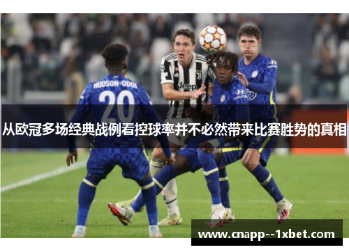 从欧冠多场经典战例看控球率并不必然带来比赛胜势的真相 从欧冠多场经典战例看控球率并不必然带来比赛胜势的真相