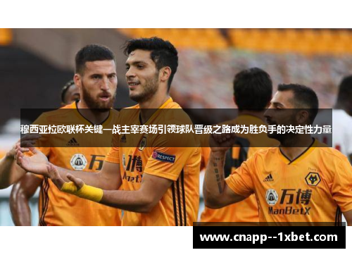 穆西亚拉欧联杯关键一战主宰赛场引领球队晋级之路成为胜负手的决定性力量 穆西亚拉欧联杯关键一战主宰赛场引领球队晋级之路成为胜负手的决定性力量