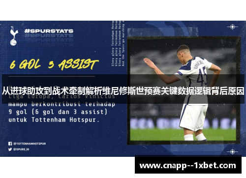 从进球助攻到战术牵制解析维尼修斯世预赛关键数据逻辑背后原因