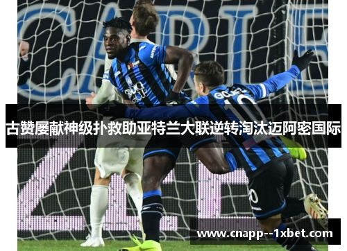 古赞屡献神级扑救助亚特兰大联逆转淘汰迈阿密国际 古赞屡献神级扑救助亚特兰大联逆转淘汰迈阿密国际