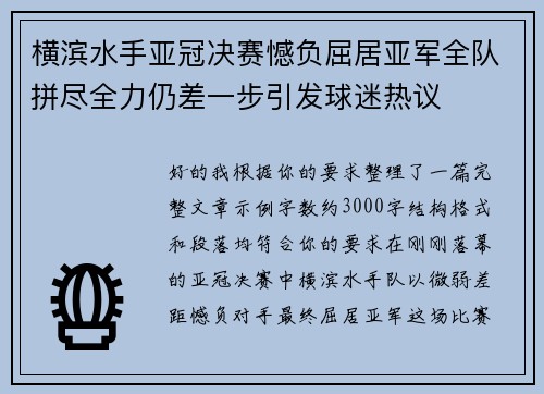 横滨水手亚冠决赛憾负屈居亚军全队拼尽全力仍差一步引发球迷热议
