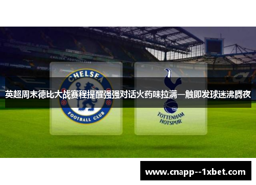 英超周末德比大战赛程提醒强强对话火药味拉满一触即发球迷沸腾夜 英超周末德比大战赛程提醒强强对话火药味拉满一触即发球迷沸腾夜