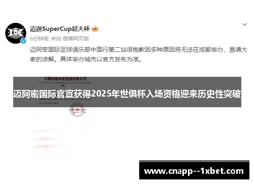 迈阿密国际官宣获得2025年世俱杯入场资格迎来历史性突破 迈阿密国际官宣获得2025年世俱杯入场资格迎来历史性突破