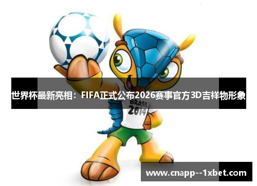 世界杯最新亮相：FIFA正式公布2026赛事官方3D吉祥物形象