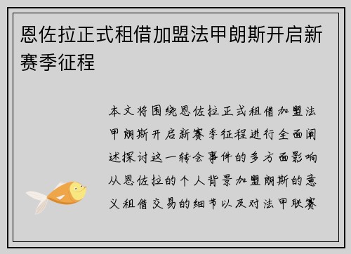恩佐拉正式租借加盟法甲朗斯开启新赛季征程