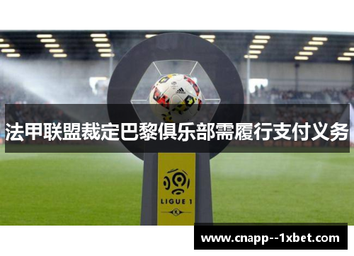 法甲联盟裁定巴黎俱乐部需履行支付义务