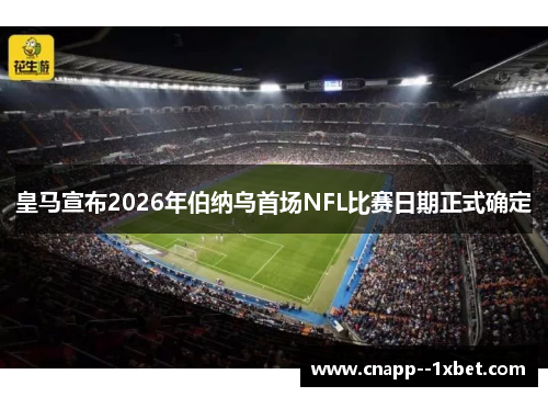 皇马宣布2026年伯纳乌首场NFL比赛日期正式确定