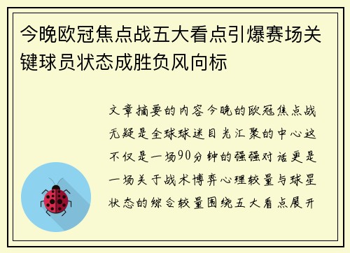 今晚欧冠焦点战五大看点引爆赛场关键球员状态成胜负风向标