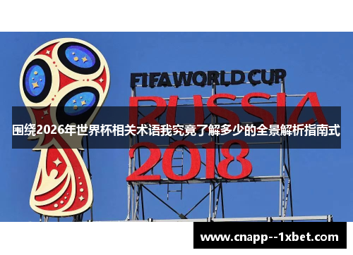 围绕2026年世界杯相关术语我究竟了解多少的全景解析指南式
