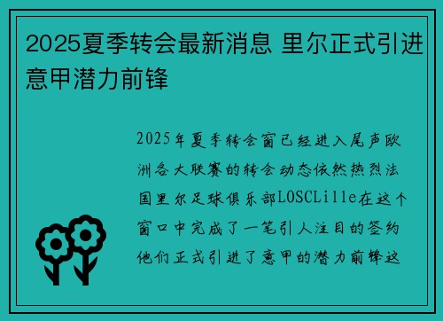 2025夏季转会最新消息 里尔正式引进意甲潜力前锋 2025夏季转会最新消息 里尔正式引进意甲潜力前锋