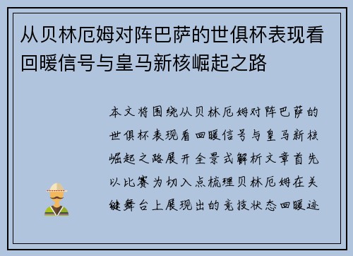 从贝林厄姆对阵巴萨的世俱杯表现看回暖信号与皇马新核崛起之路 从贝林厄姆对阵巴萨的世俱杯表现看回暖信号与皇马新核崛起之路