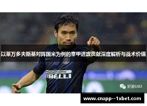以莱万多夫斯基对阵国米为例的意甲进攻贡献深度解析与战术价值