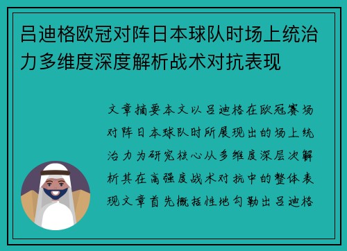 吕迪格欧冠对阵日本球队时场上统治力多维度深度解析战术对抗表现