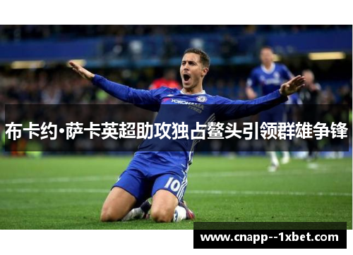 布卡约·萨卡英超助攻独占鳌头引领群雄争锋