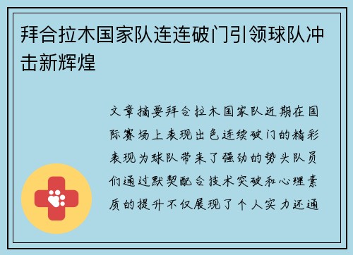 拜合拉木国家队连连破门引领球队冲击新辉煌