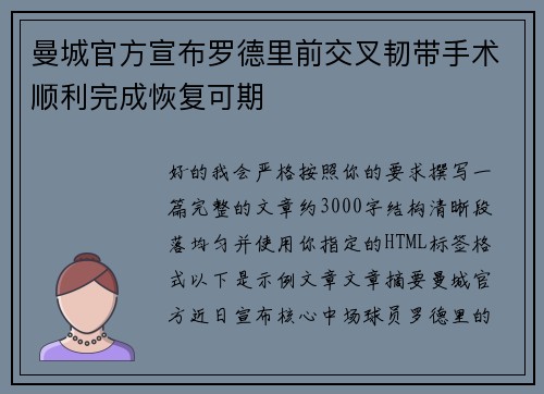 曼城官方宣布罗德里前交叉韧带手术顺利完成恢复可期