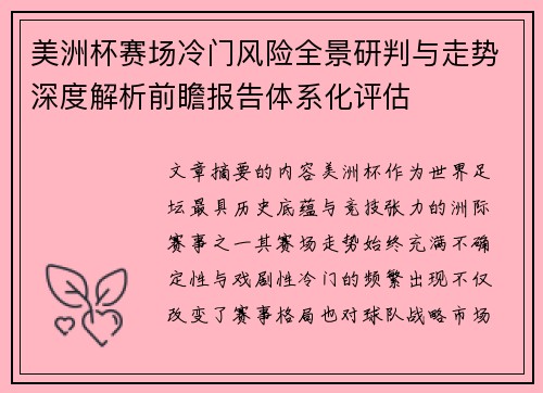 美洲杯赛场冷门风险全景研判与走势深度解析前瞻报告体系化评估