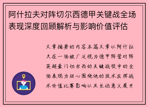 阿什拉夫对阵切尔西德甲关键战全场表现深度回顾解析与影响价值评估