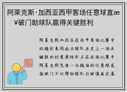 阿莱克斯·加西亚西甲客场任意球直接破门助球队赢得关键胜利