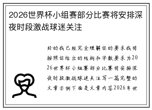 2026世界杯小组赛部分比赛将安排深夜时段激战球迷关注