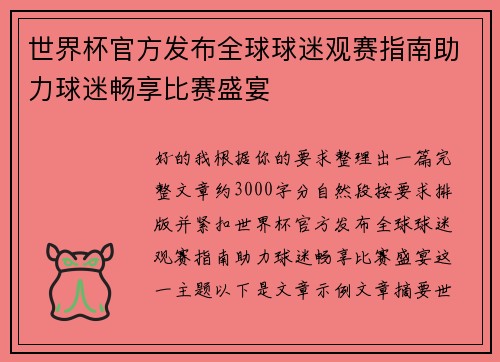 世界杯官方发布全球球迷观赛指南助力球迷畅享比赛盛宴