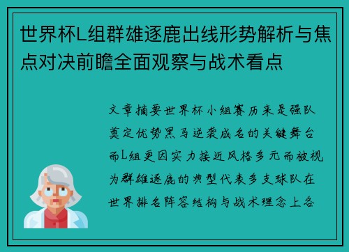 世界杯L组群雄逐鹿出线形势解析与焦点对决前瞻全面观察与战术看点