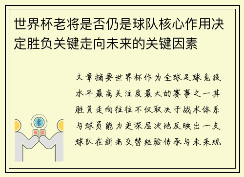 世界杯老将是否仍是球队核心作用决定胜负关键走向未来的关键因素