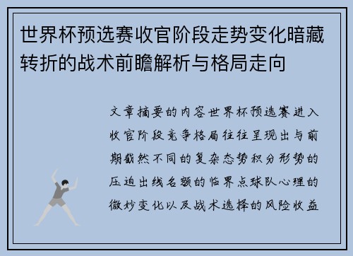 世界杯预选赛收官阶段走势变化暗藏转折的战术前瞻解析与格局走向