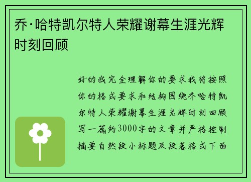 乔·哈特凯尔特人荣耀谢幕生涯光辉时刻回顾