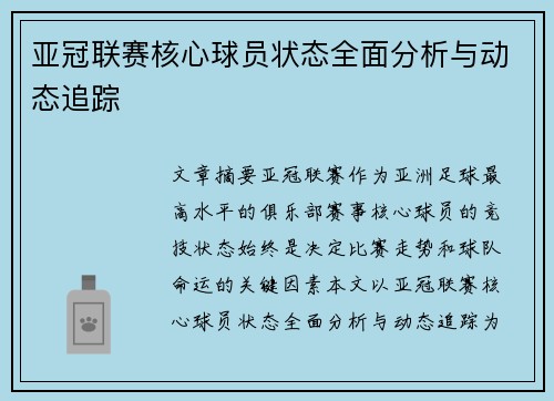 亚冠联赛核心球员状态全面分析与动态追踪