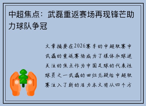 中超焦点：武磊重返赛场再现锋芒助力球队争冠