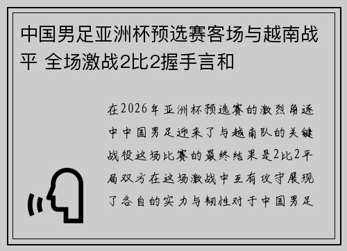 中国男足亚洲杯预选赛客场与越南战平 全场激战2比2握手言和
