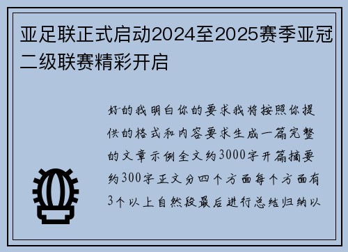 亚足联正式启动2024至2025赛季亚冠二级联赛精彩开启