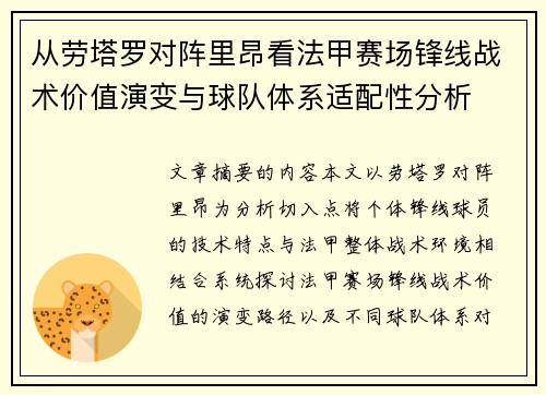从劳塔罗对阵里昂看法甲赛场锋线战术价值演变与球队体系适配性分析