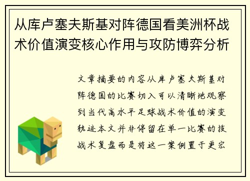 从库卢塞夫斯基对阵德国看美洲杯战术价值演变核心作用与攻防博弈分析