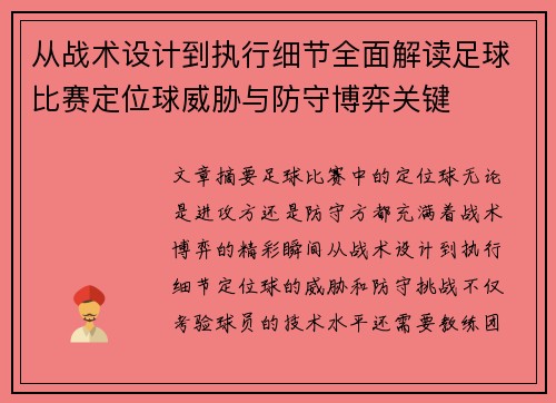 从战术设计到执行细节全面解读足球比赛定位球威胁与防守博弈关键