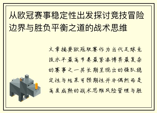 从欧冠赛事稳定性出发探讨竞技冒险边界与胜负平衡之道的战术思维