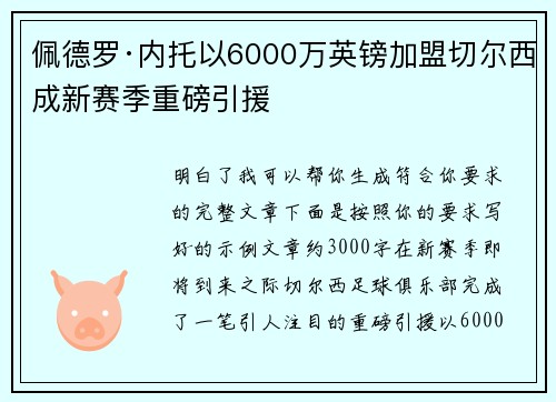 佩德罗·内托以6000万英镑加盟切尔西成新赛季重磅引援