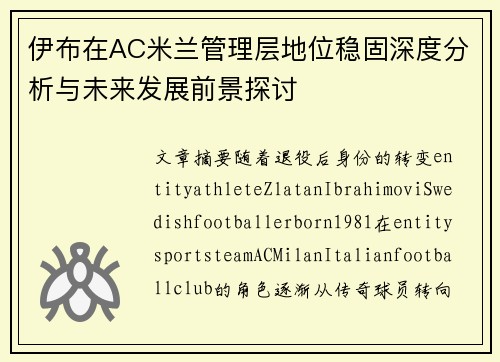 伊布在AC米兰管理层地位稳固深度分析与未来发展前景探讨
