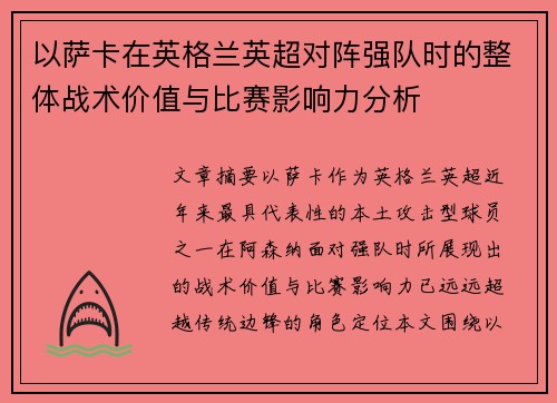 以萨卡在英格兰英超对阵强队时的整体战术价值与比赛影响力分析