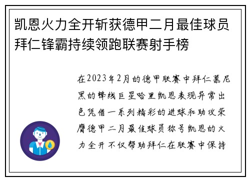 凯恩火力全开斩获德甲二月最佳球员拜仁锋霸持续领跑联赛射手榜
