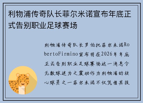 利物浦传奇队长菲尔米诺宣布年底正式告别职业足球赛场