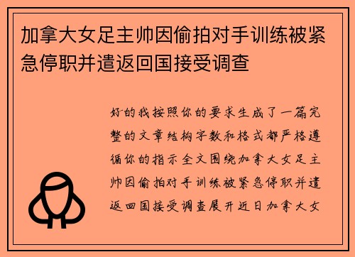 加拿大女足主帅因偷拍对手训练被紧急停职并遣返回国接受调查